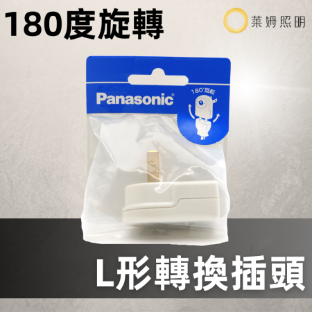 Panasonic國際牌 180度旋轉 L形轉換插頭 日本製 WH2129WP