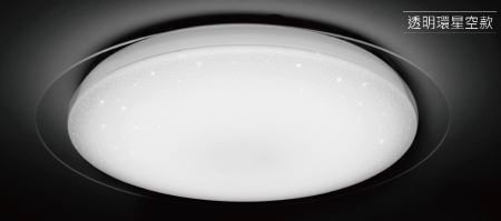 旭光 可調光調色 多功能LED吸頂燈 56W 透明環星空款