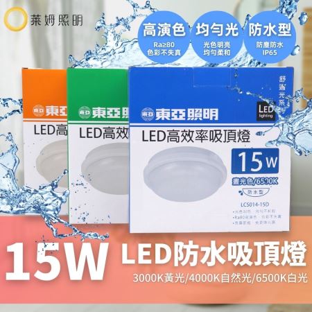東亞 LCS014 LED 15W 20W 防水吸頂燈 防水 IP65
