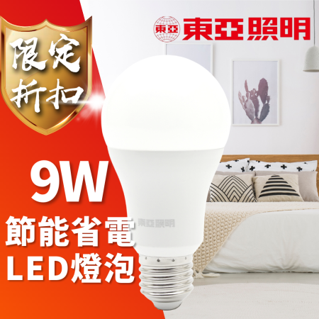東亞 9W LED 燈泡 節能 省電 球泡