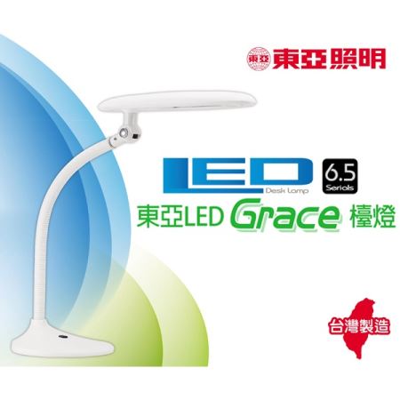 台灣製造 東亞  LED 檯燈 Grace檯燈 6.5W  LDK017-7AAD 桌燈