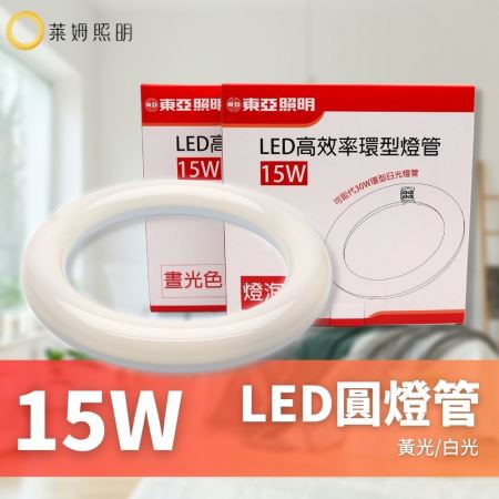 東亞 LED T8 15W 環型燈管 圓形燈管 替代傳統30W FCL 圓燈管 環形 燈管