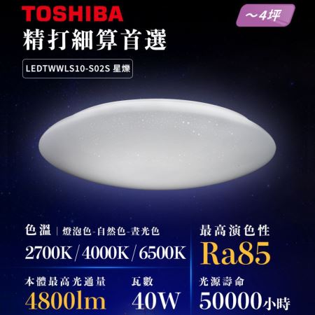 東芝 TOSHIBA LED 40W 璀鑽 星爍 壁切吸頂燈 開關 壁切調色