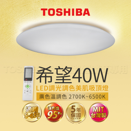 東芝 TOSHIBA 希望 40W 美肌 LED 吸頂燈 適用 6坪 LEDTWRAP12-M10