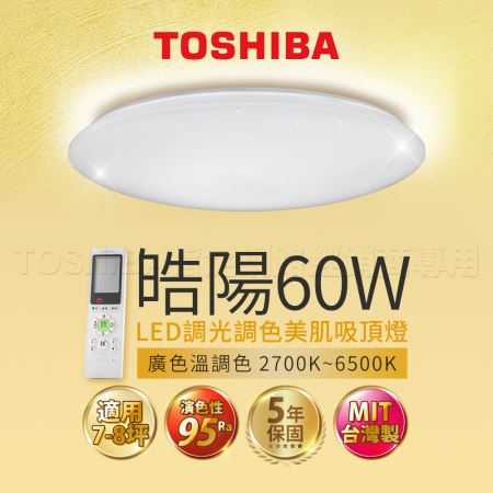 東芝 TOSHIBA 皓陽 60W 美肌 LED 吸頂燈 適用 8坪 LEDTWRAP16-M07S