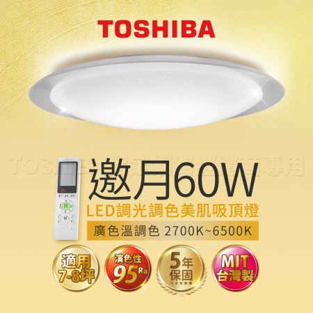 東芝 TOSHIBA 邀月 60W 美肌 LED 吸頂燈 適用 8坪 LEDTWRAP16-M05S