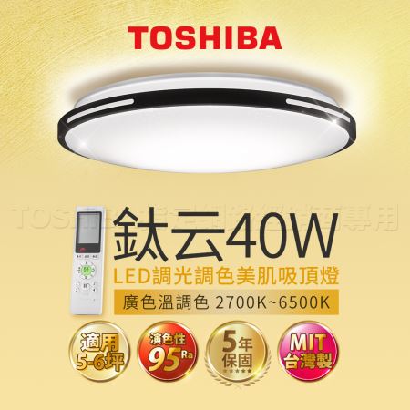 東芝 TOSHIBA 鈦云 40W 美肌 LED 吸頂燈 適用 6坪 LEDTWRAP12-M26S