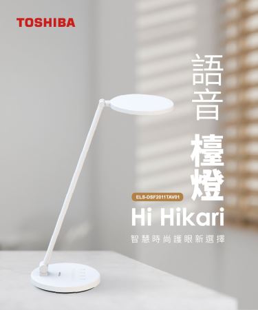 東芝 Toshiba Hi Hikari LED 語音控制檯燈 智能語音 抗藍光 無頻閃 保固三年