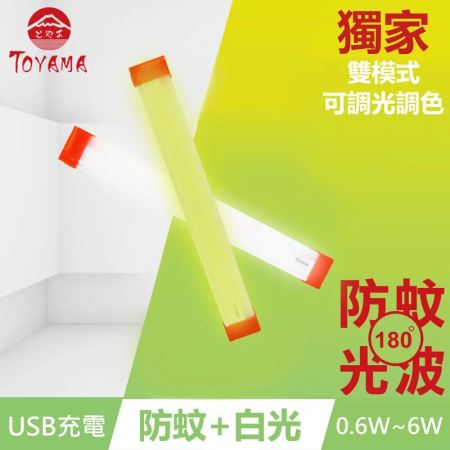 TOYAMA  特亞馬 USB 充電可調光調色雙模式 防蚊＋照明 LED 磁吸燈 驅蚊 TMUSB