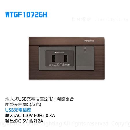 WTGF10726H 國際牌 Panasonic 埋入式USB充電插座