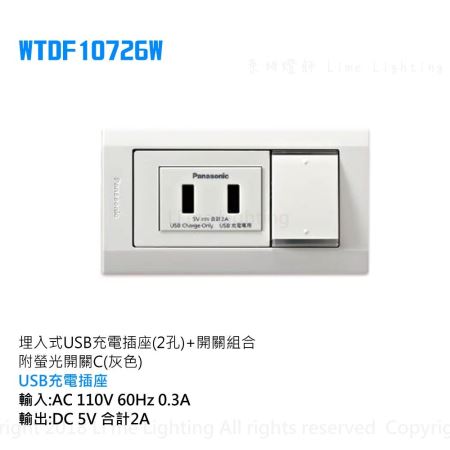 WTDF10726W  國際牌  Panasonic 埋入式USB充電插座