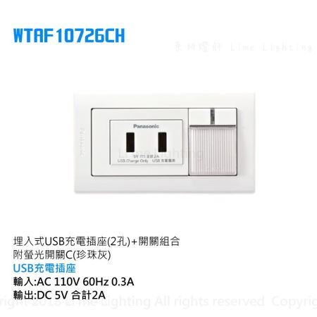 WTAF10726CH   國際牌  Panasonic 埋入式USB充電插座