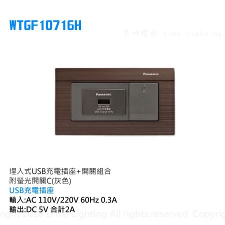 WTGF10716H 國際牌  Panasonic 埋入式USB充電插座