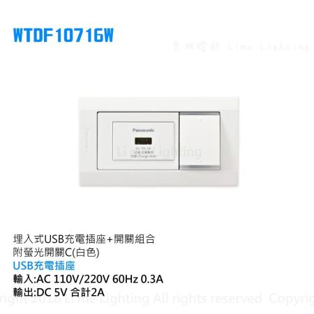 WTDF10716W 國際牌  Panasonic 埋入式USB充電插座