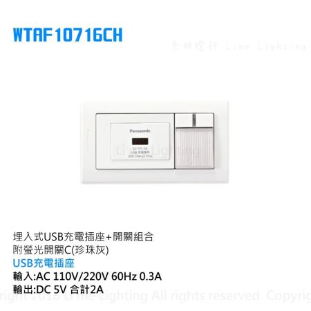 WTAF10716CH 國際牌  Panasonic 埋入式USB充電插座