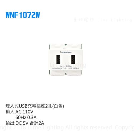 WNF1072W 國際牌 Panasonic 埋入式USB充電插座