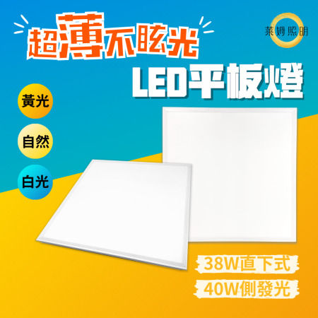 LED 40W 輕鋼架 平板燈 全電壓 無藍光 超薄不眩光