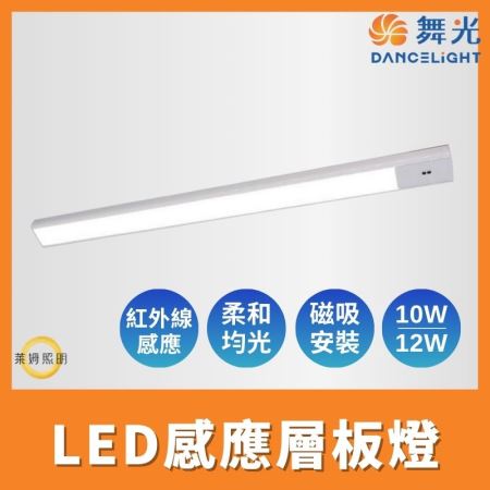 舞光 LED 10W（45cm）/ 12W（60cm） 感應層板燈 紅外線感應  磁吸式 層板燈