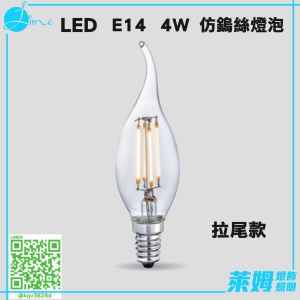 LED E14 4W 全周光 黃光 仿鎢絲拉尾 蠟燭燈泡 取代傳統鎢絲燈泡